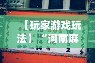 【玩家游戏玩法】“河南麻将规则怎样算赢(详细透视开挂教程)