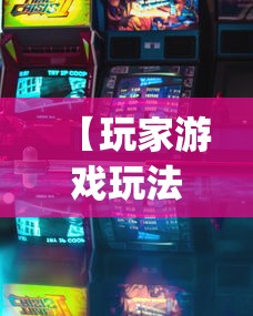 【玩家游戏玩法】“河南麻将规则怎样算赢(详细透视开挂教程) 【玩家游戏玩法】“河南麻将规则怎样算赢(详细透视开挂教程)