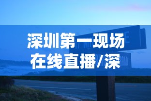 深圳第一现场在线直播/深圳第一现场网络直播