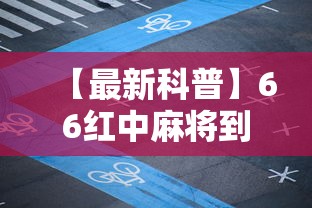 【最新科普】66红中麻将到底有没有挂最新版更新内容”通用版下载教程！