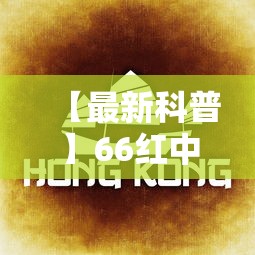 【最新科普】66红中麻将到底有没有挂最新版更新内容”通用版下载教程！