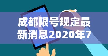 成都限号规定最新消息2020年7月：成都限号2021最新限号政策