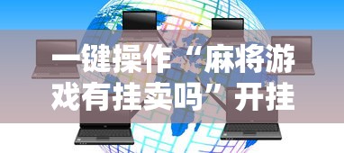 一键操作“麻将游戏有挂卖吗”开挂辅助脚本+详细开挂