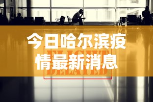 今日哈尔滨疫情最新消息