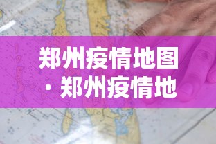 郑州疫情地图 · 郑州疫情地图实时更新