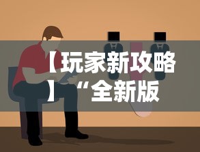 【玩家新攻略】“全新版掼蛋作弊”通用版下载教程