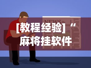 [教程经验]“麻将挂软件多少钱一个”(透视挂)辅助透视教程