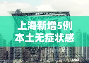 上海新增5例本土无症状感染者/上海新增1例无症状患者 详情公布