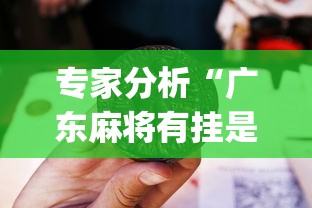 专家分析“广东麻将有挂是真的?”(原来确实是有挂)