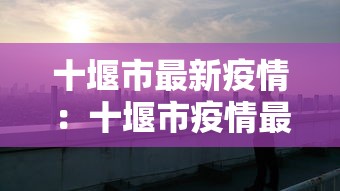 十堰市最新疫情：十堰市疫情最新消息新增几例