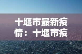 十堰市最新疫情：十堰市疫情最新消息新增几例