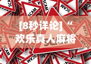 [8秒详论]“欢乐真人麻将真能赚钱吗”确实果然有挂 