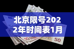 北京限号2022年时间表1月份（北京限号2021最新限号1月）