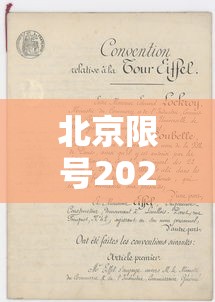 北京限号2022年时间表1月份（北京限号2021最新限号1月）