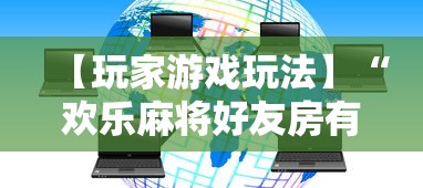 【玩家游戏玩法】“欢乐麻将好友房有挂吗”科技辅助神器手机版