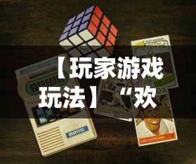【玩家游戏玩法】“欢乐麻将好友房有挂吗”科技辅助神器手机版