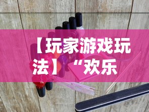 【玩家游戏玩法】“欢乐麻将好友房有挂吗”科技辅助神器手机版