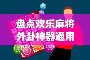盘点欢乐麻将外卦神器通用版下载”(外卦神器下载)