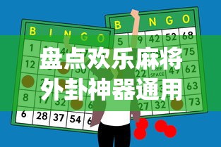 盘点欢乐麻将外卦神器通用版下载”(外卦神器下载)