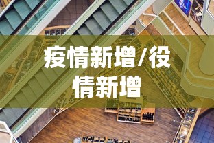 疫情新增/役情新增 疫情新增/役情新增