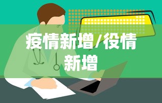 疫情新增/役情新增