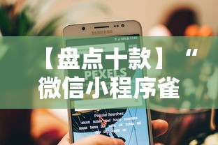 【盘点十款】“微信小程序雀神跑得快总输咋回事”辅助挂下载