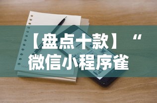 【盘点十款】“微信小程序雀神跑得快总输咋回事”辅助挂下载
