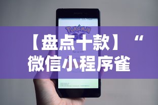 【盘点十款】“微信小程序雀神跑得快总输咋回事”辅助挂下载