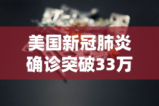 美国新冠肺炎确诊突破33万/美国新冠肺炎确诊超204万