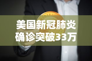 美国新冠肺炎确诊突破33万/美国新冠肺炎确诊超204万 美国新冠肺炎确诊突破33万/美国新冠肺炎确诊超204万