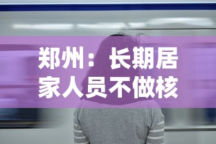 郑州：长期居家人员不做核酸