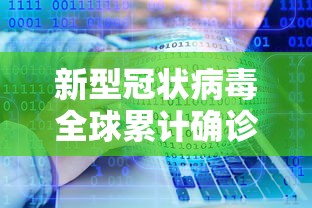 新型冠状病毒全球累计确诊/新型冠状病毒全球累计确诊是阴性还是阳性