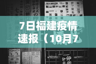 7日福建疫情速报(10月7日福建疫情动态) 7日福建疫情速报(10月7日福建疫情动态)
