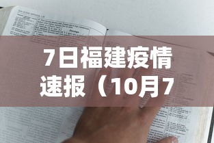 7日福建疫情速报（10月7日福建疫情动态）