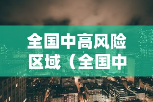 全国中高风险区域（全国中高风险地区信息汇总）