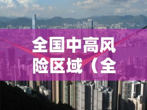 全国中高风险区域（全国中高风险地区信息汇总）