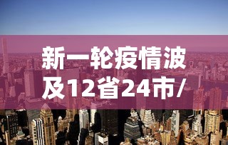 新一轮疫情波及12省24市/本轮疫情波及12省