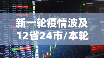 新一轮疫情波及12省24市/本轮疫情波及12省