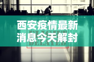 西安疫情最新消息今天解封（西安疫情紧急通告公告）