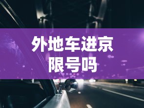 外地车进京限号吗