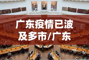 广东疫情已波及多市/广东疫情扩散情况