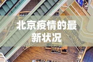 北京疫情的最新状况