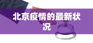 北京疫情的最新状况