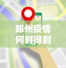 郑州疫情何时得到控制?最新预测(郑州疫情会持续多久什么时候能结束) 郑州疫情何时得到控制?最新预测(郑州疫情会持续多久什么时候能结束)