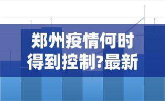郑州疫情何时得到控制?最新预测(郑州疫情会持续多久什么时候能结束)