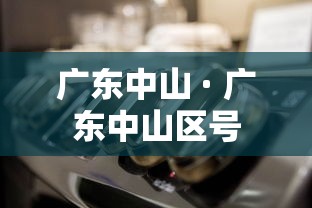 广东中山 · 广东中山区号