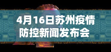 4月16日苏州疫情防控新闻发布会 · 苏州役情通报