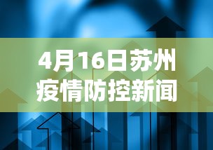 4月16日苏州疫情防控新闻发布会 · 苏州役情通报