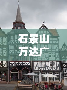 石景山万达广场已封闭/石景山万达关门时间