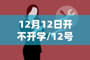 12月12日开不开学/12号开学的大学